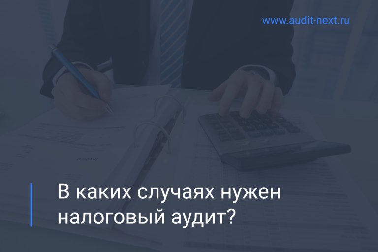 Бухгалтерский аудит: зачем он нужен и как его проводить