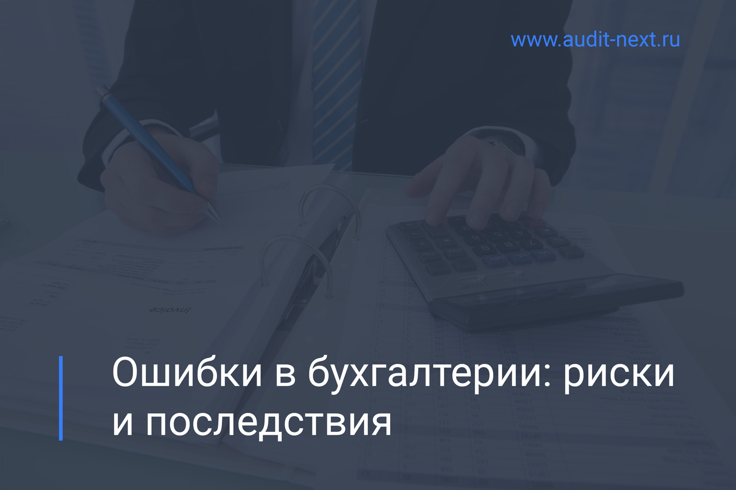 Как избежать типичных ошибок в бухгалтерии - Бухгалтерские услуги в  Новомосковске